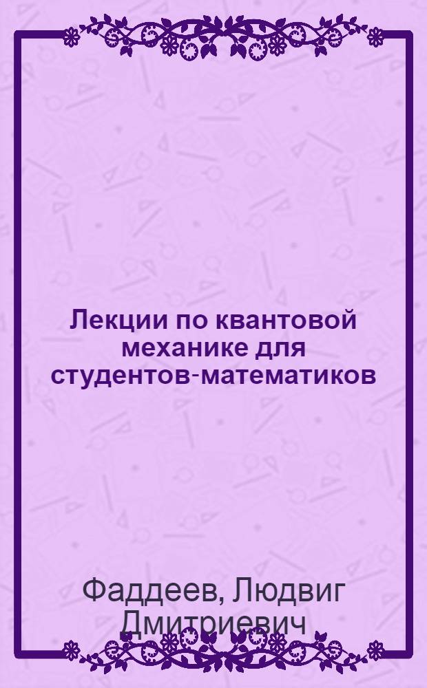 Лекции по квантовой механике для студентов-математиков