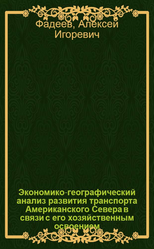 Экономико-географический анализ развития транспорта Американского Севера в связи с его хозяйственным освоением : Автореф. дис. на соиск. учен. степ. канд. геогр. наук : (11.00.02)