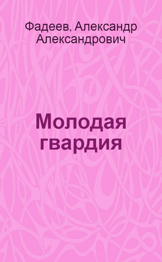 Молодая гвардия : Роман