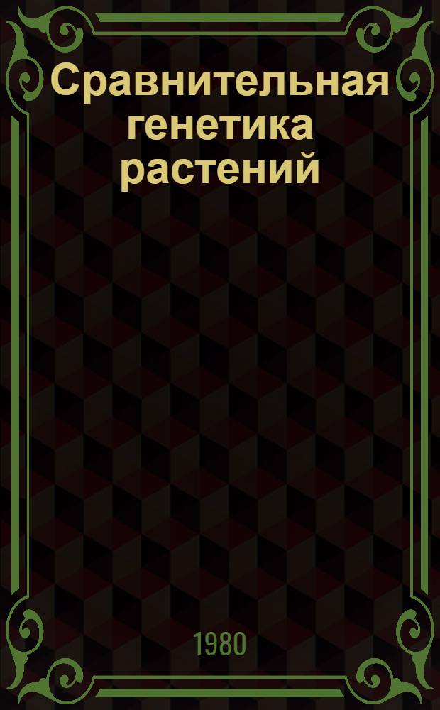 Сравнительная генетика растений : Учеб. пособие