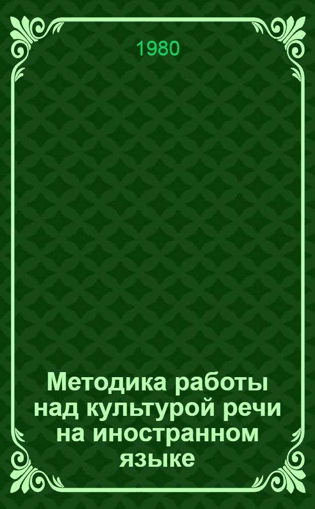 Методика работы над культурой речи на иностранном языке : (Нач. этап яз. вуза) : Автореф. дис. на соиск. учен. степ. канд. пед. наук : (13.00.02)