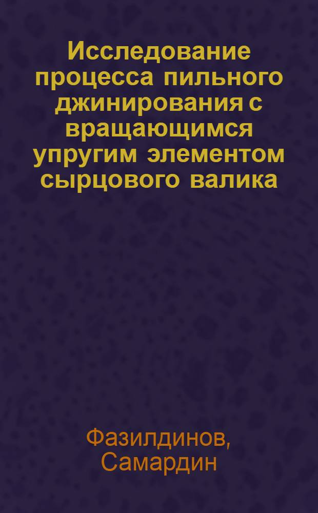 Исследование процесса пильного джинирования с вращающимся упругим элементом сырцового валика : Автореф. дис. на соиск. учен. степ. канд. техн. наук : (05.19.02)