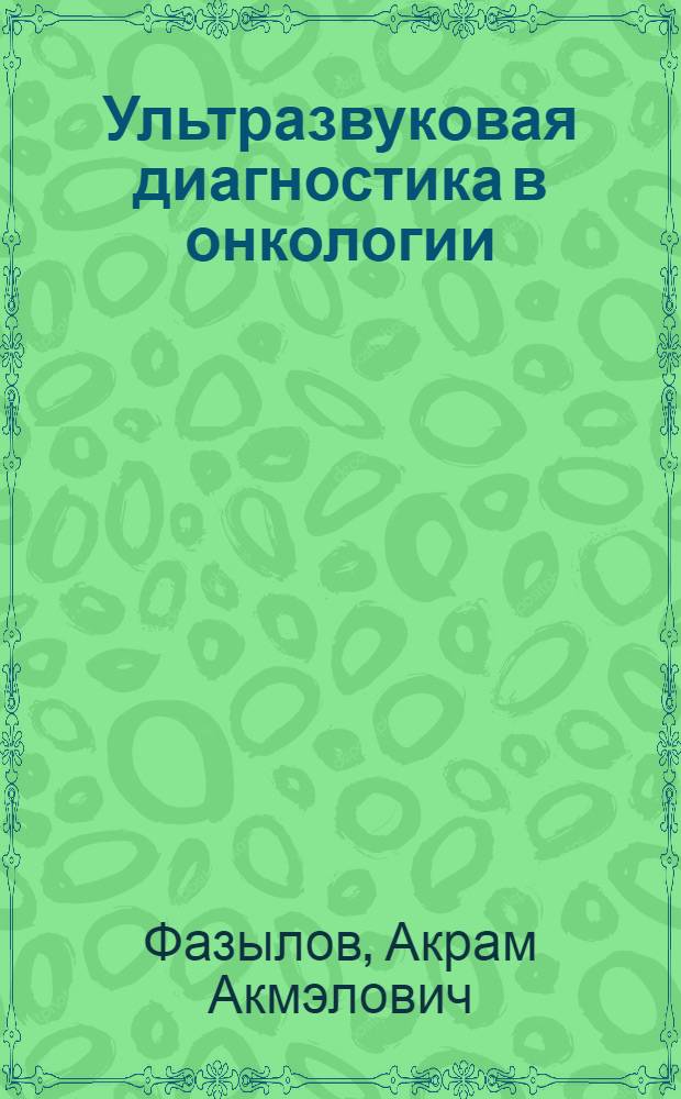 Ультразвуковая диагностика в онкологии : Автореф. дис. на соиск. учен. степ. д-ра мед. наук : (14.00.14)