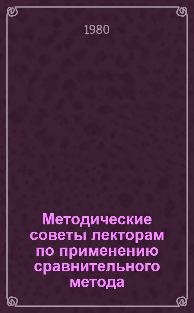 Методические советы лекторам по применению сравнительного метода