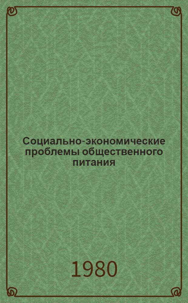 Социально-экономические проблемы общественного питания