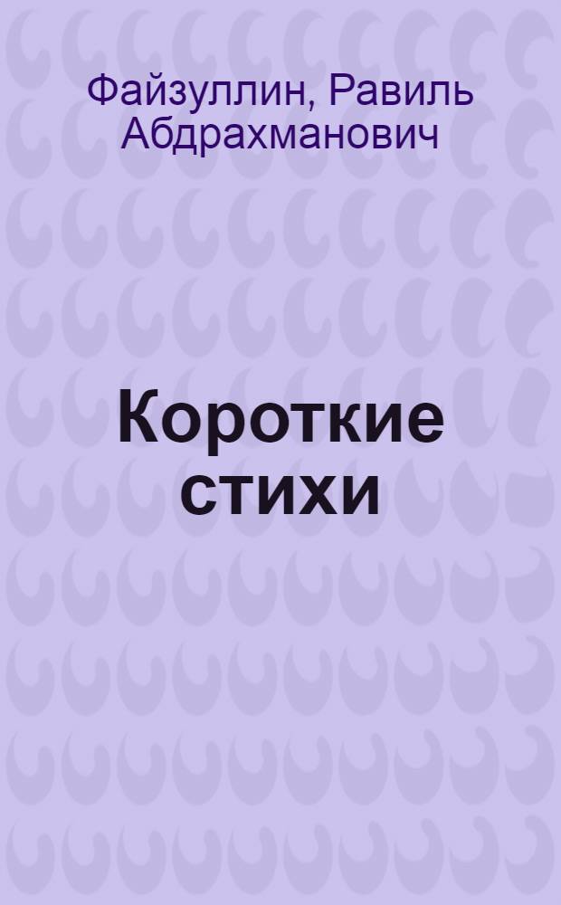 Короткие стихи : Пер. с татар