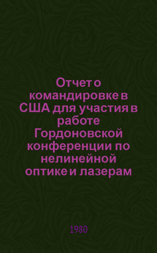 Отчет о командировке в США [для участия в работе Гордоновской конференции по нелинейной оптике и лазерам, г. Вульфборо, 2-6 июля 1979 г.]