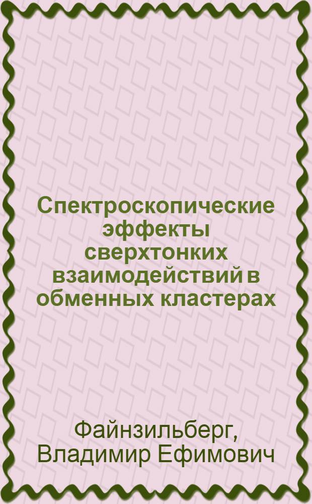 Спектроскопические эффекты сверхтонких взаимодействий в обменных кластерах : Автореф. дис. на соиск. учен. степ. канд. физ.-мат. наук : (01.04.02)