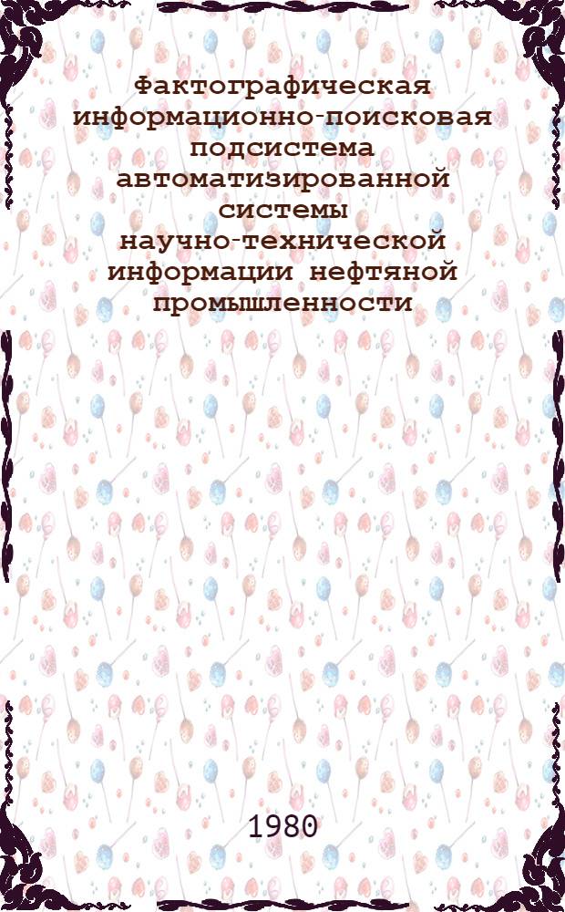 Фактографическая информационно-поисковая подсистема автоматизированной системы научно-технической информации нефтяной промышленности : Сб. статей