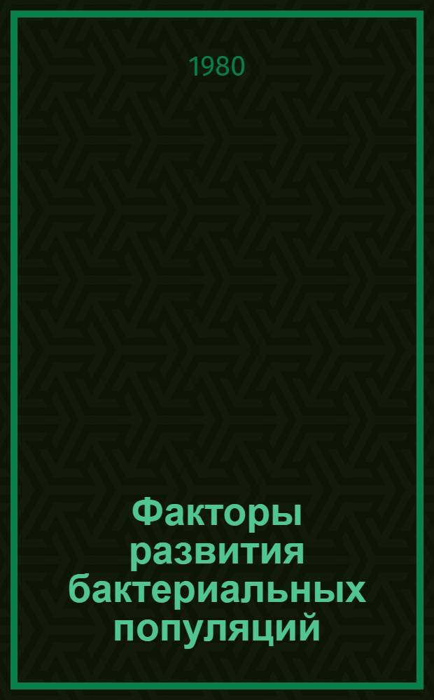 Факторы развития бактериальных популяций : Сб. статей
