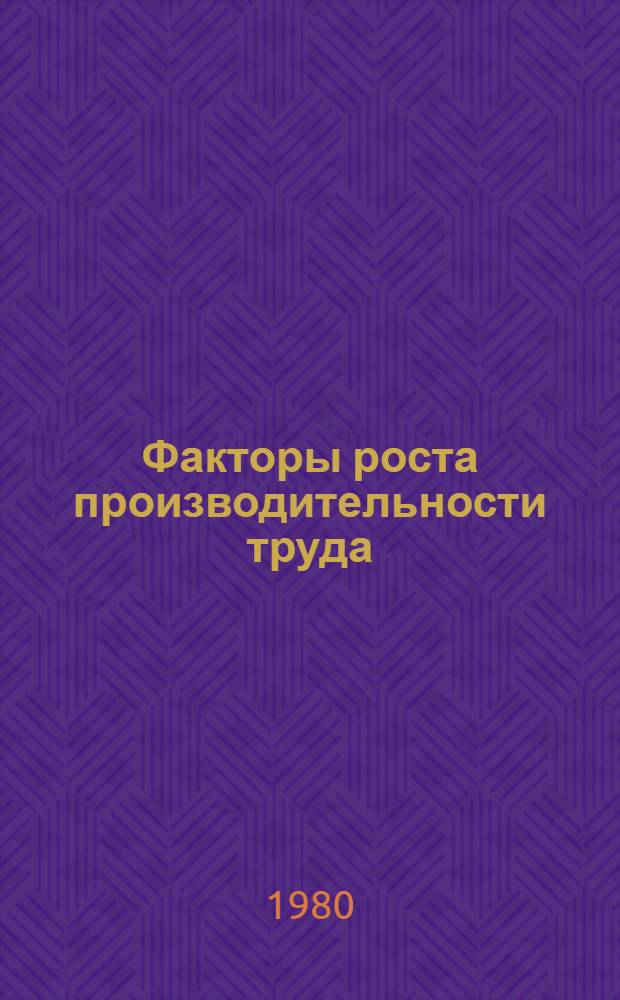 Факторы роста производительности труда : Сб. статей
