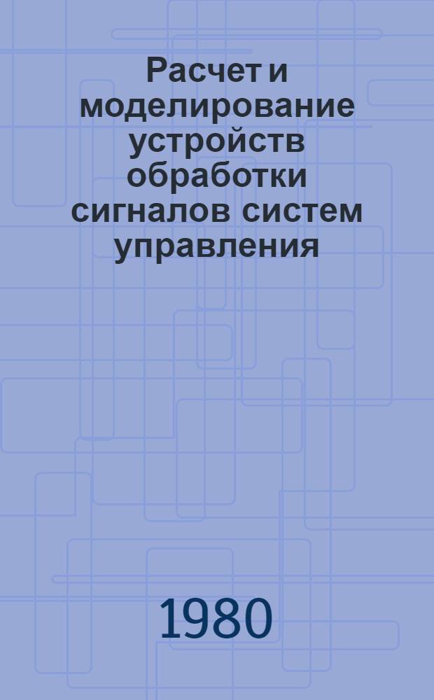 Расчет и моделирование устройств обработки сигналов систем управления : Учеб. пособие