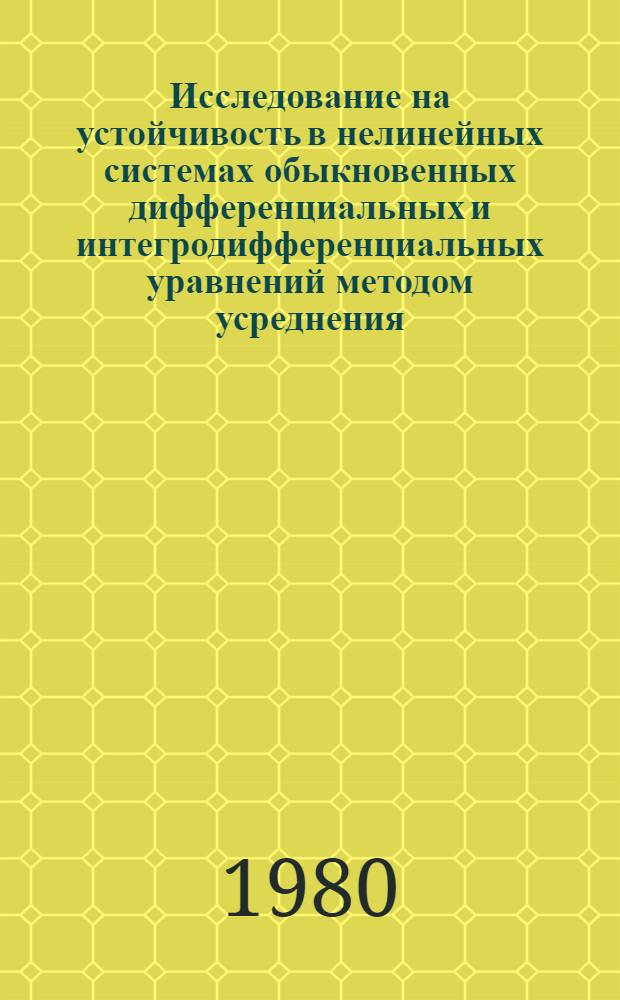 Исследование на устойчивость в нелинейных системах обыкновенных дифференциальных и интегродифференциальных уравнений методом усреднения : Автореф. дис. на соиск. учен. степ. канд. физ.-мат. наук : (01.01.02)