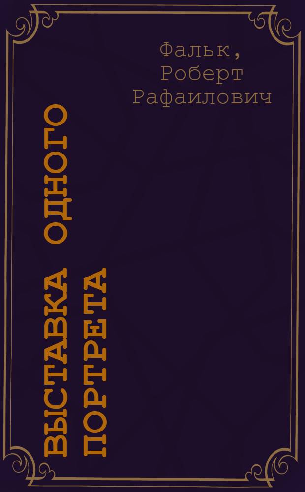 Выставка одного портрета : Памятка к 53-му выезд. заседанию в Перм. худож. галерее 2 февр. 1980 г.