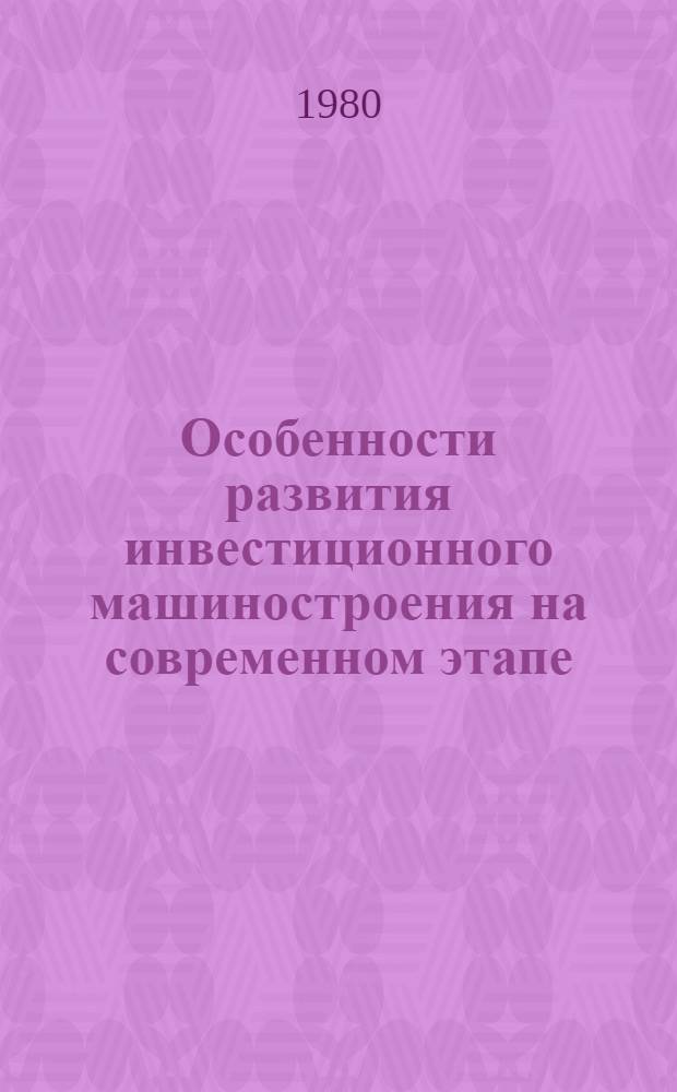 Особенности развития инвестиционного машиностроения на современном этапе