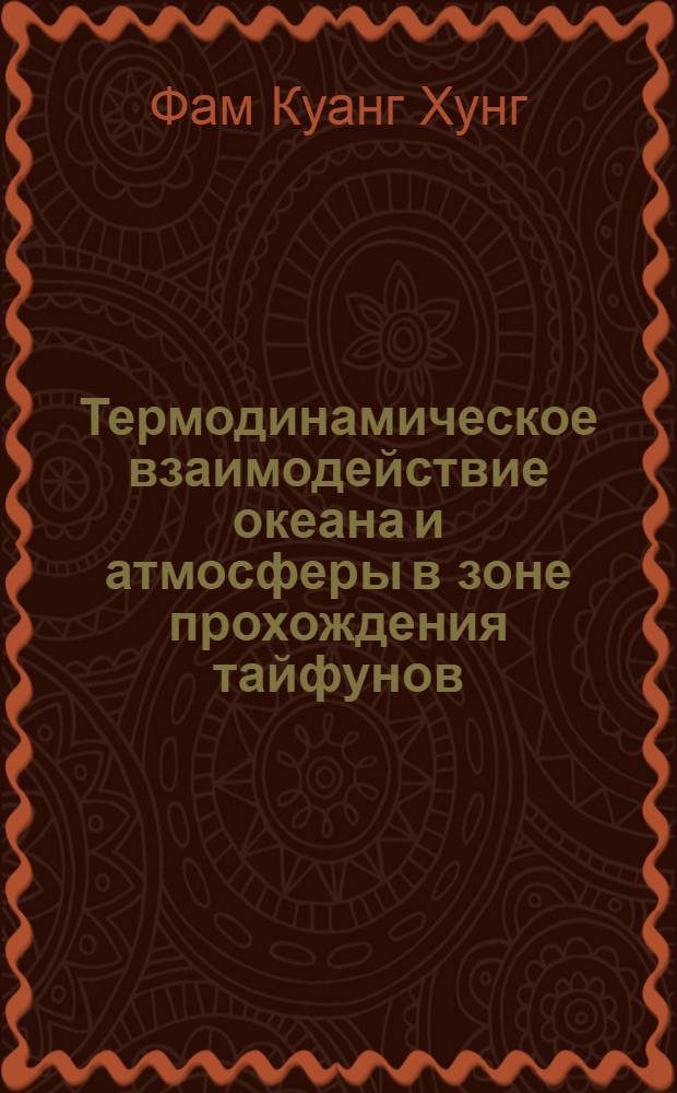 Термодинамическое взаимодействие океана и атмосферы в зоне прохождения тайфунов : Автореф. дис. на соиск. учен. степ. канд. геогр. наук : (11.00.08)