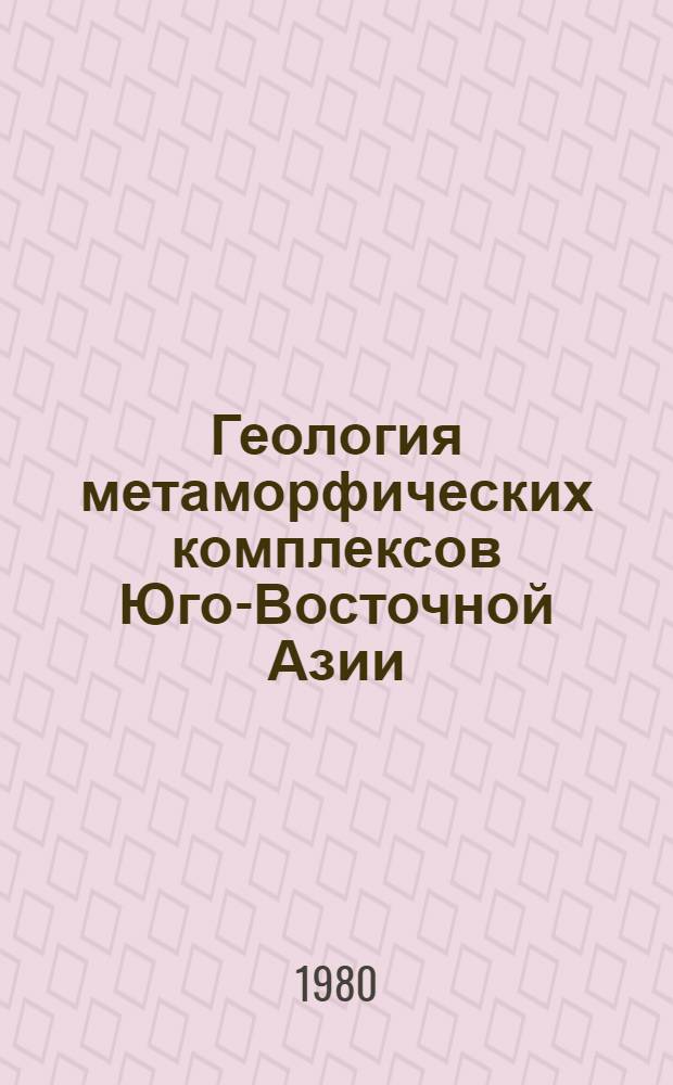 Геология метаморфических комплексов Юго-Восточной Азии : Автореф. дис. на соиск. учен. степ. д-ра геол.-минерал. наук : (04.00.01)
