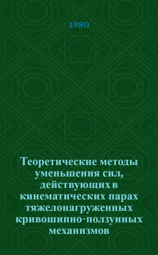 Теоретические методы уменьшения сил, действующих в кинематических парах тяжелонагруженных кривошипно-ползунных механизмов : Автореф. дис. на соиск. учен. степ. канд. техн. наук : (05.02.18)