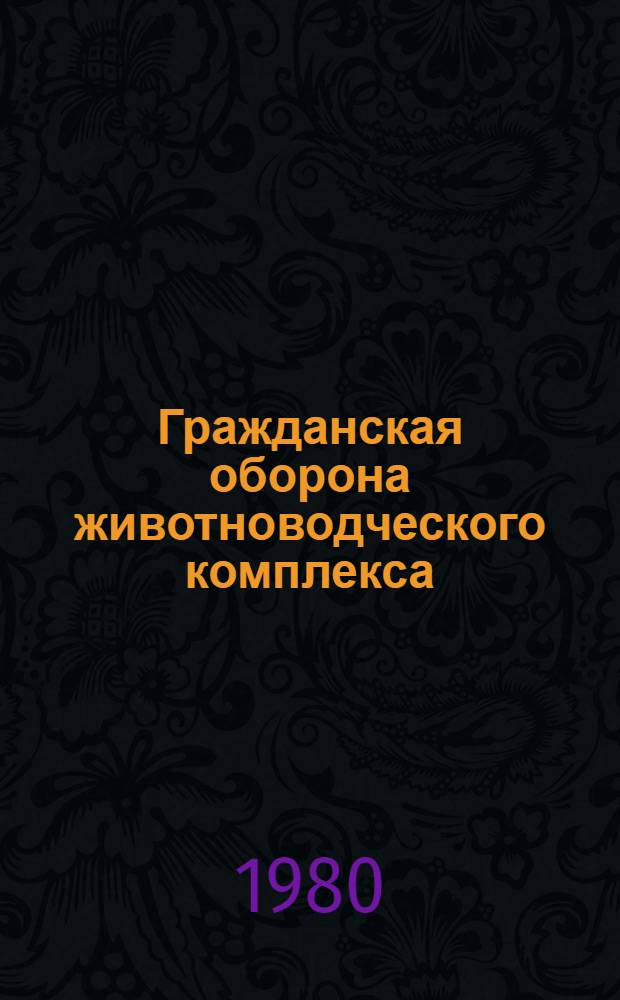 Гражданская оборона животноводческого комплекса
