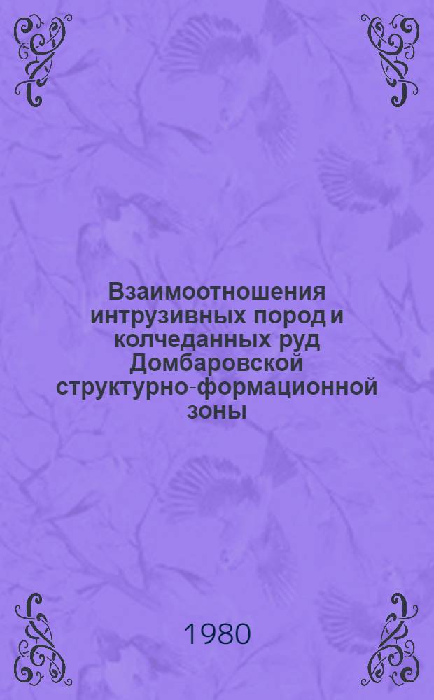 Взаимоотношения интрузивных пород и колчеданных руд Домбаровской структурно-формационной зоны : Автореф. дис. на соиск. учен. степ. канд. геол.-минерал. наук : (04.00.14)