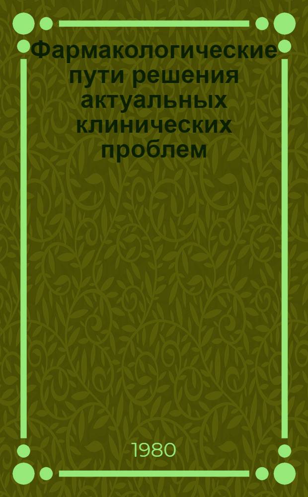 Фармакологические пути решения актуальных клинических проблем : Тез. докл. 8-й Урал. науч. конф. фармакологов