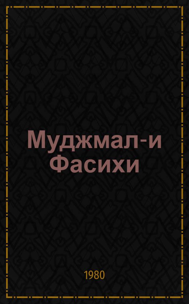 Муджмал-и Фасихи (Фасихов свод)