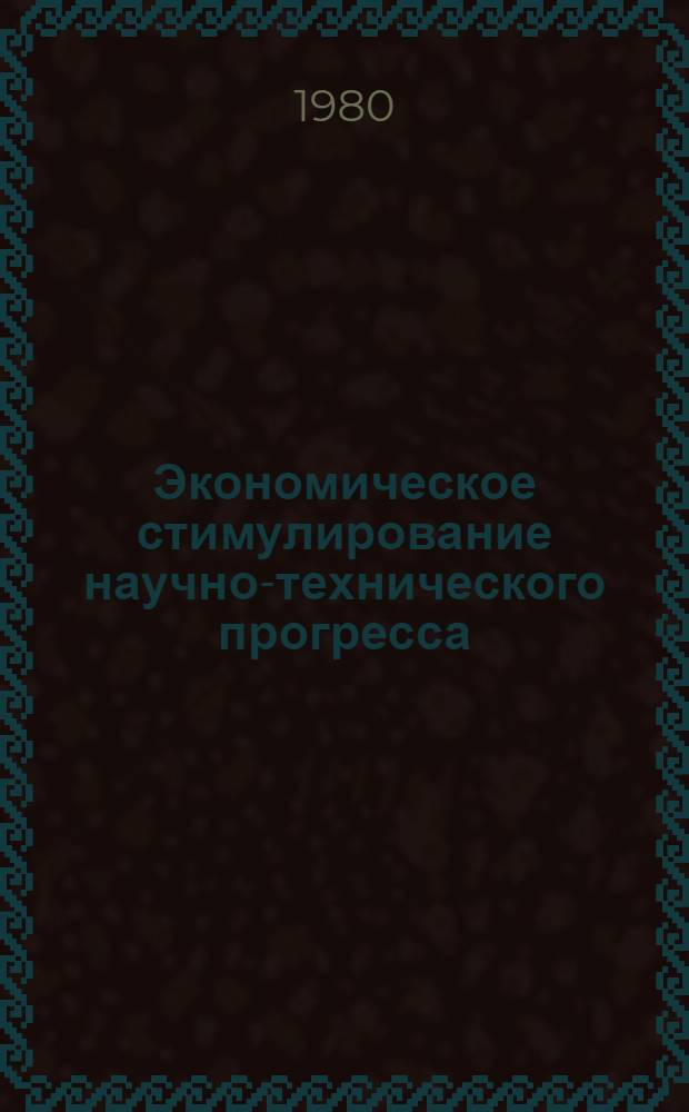 Экономическое стимулирование научно-технического прогресса