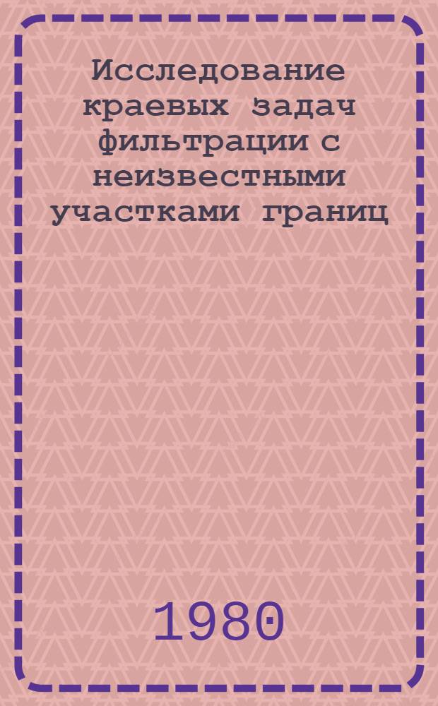 Исследование краевых задач фильтрации с неизвестными участками границ : Автореф. дис. на соиск. учен. степ. канд. физ.-мат. наук : (01.02.05)