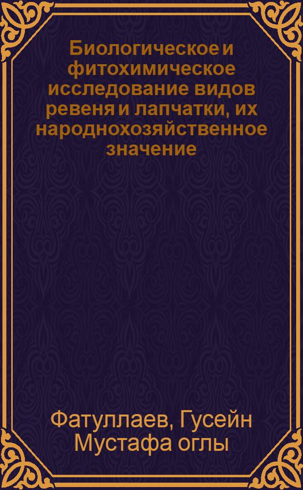 Биологическое и фитохимическое исследование видов ревеня и лапчатки, их народнохозяйственное значение : Автореф. дис. на соиск. учен. степ. канд. биол. наук : (03.00.05)