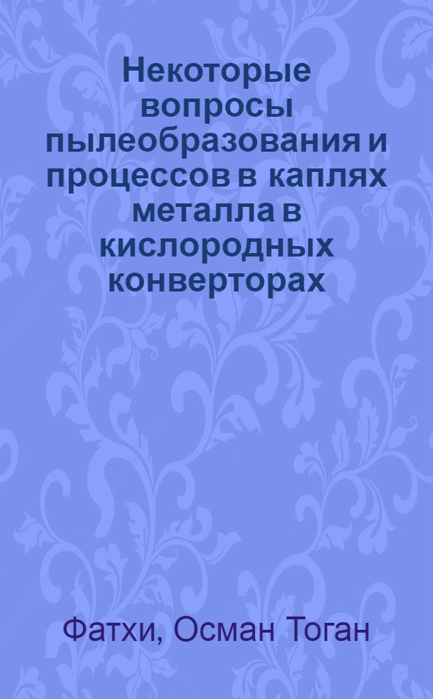 Некоторые вопросы пылеобразования и процессов в каплях металла в кислородных конверторах : Автореф. дис. на соиск. учен. степ. канд. техн. наук : (05.16.02)