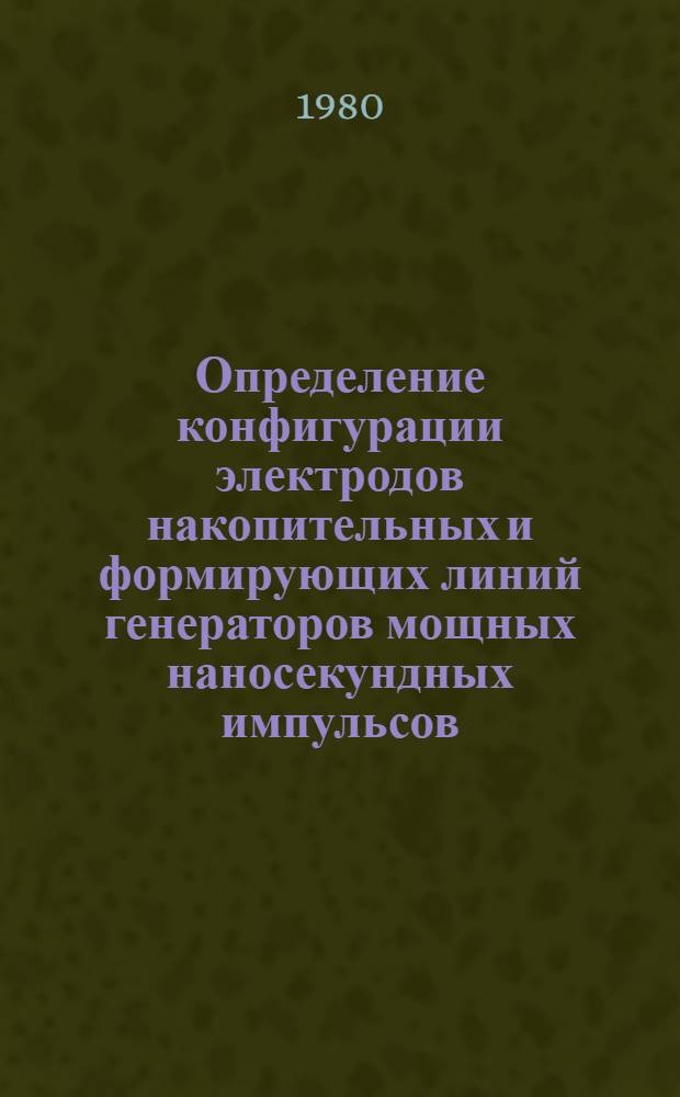 Определение конфигурации электродов накопительных и формирующих линий генераторов мощных наносекундных импульсов : Автореф. дис. на соиск. учен. степ. канд. техн. наук : (05.09.05)