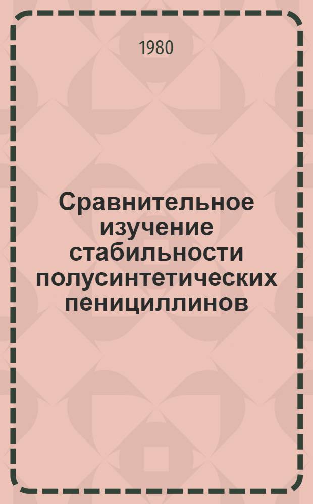 Сравнительное изучение стабильности полусинтетических пенициллинов (ампициллин, амоксициллин) и цефалоспоринов (цефалексин) : Автореф. дис. на соиск. учен. степ. к. фарм. н