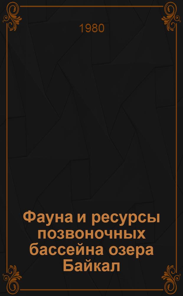 Фауна и ресурсы позвоночных бассейна озера Байкал : Сб. статей