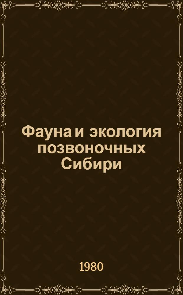 Фауна и экология позвоночных Сибири : Сб. статей