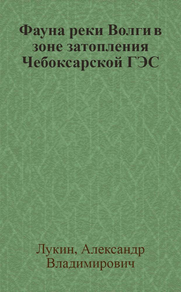Фауна реки Волги в зоне затопления Чебоксарской ГЭС
