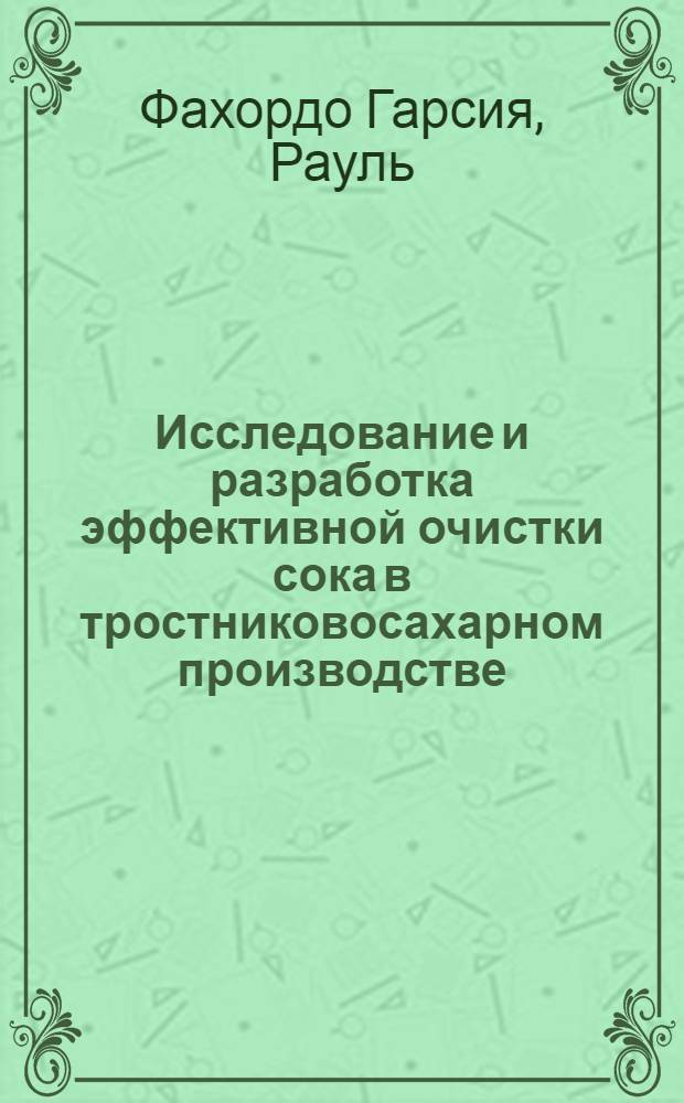 Исследование и разработка эффективной очистки сока в тростниковосахарном производстве : Автореф. дис. на соиск. учен. степ. канд. техн. наук : (05.18.05)