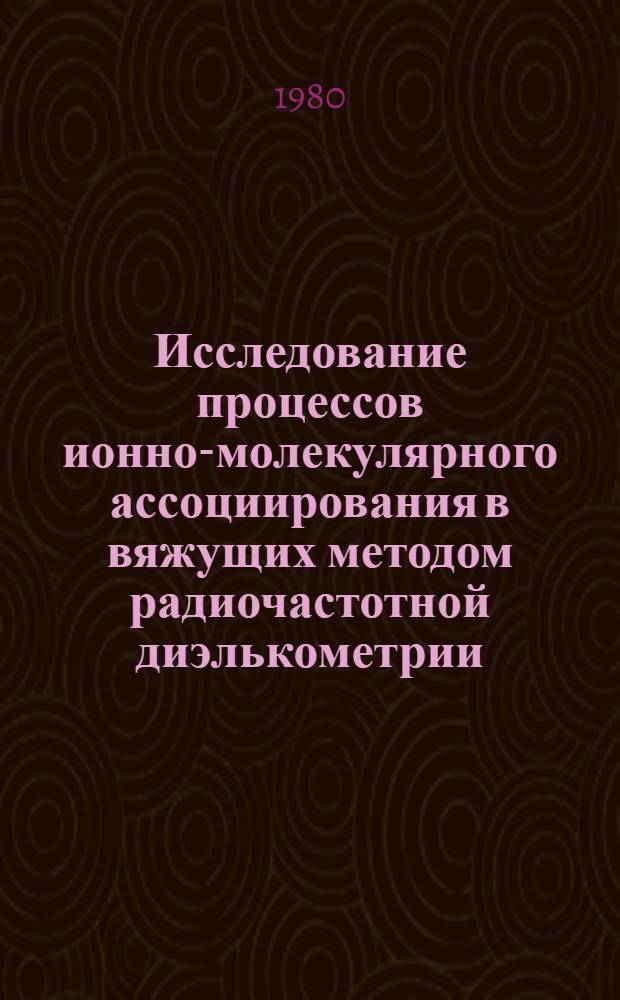 Исследование процессов ионно-молекулярного ассоциирования в вяжущих методом радиочастотной диэлькометрии : Автореф. дис. на соиск. учен степ. канд. хим. наук : (05.17.11)