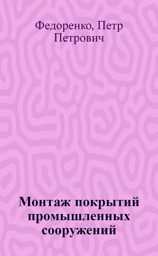 Монтаж покрытий промышленных сооружений
