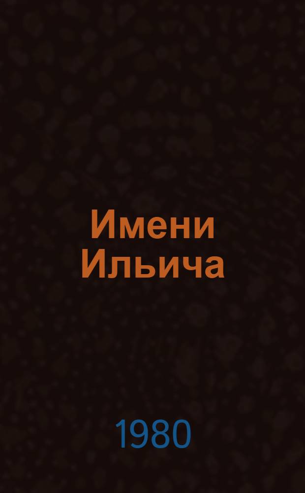Имени Ильича : Колхоз Бежец. р-на