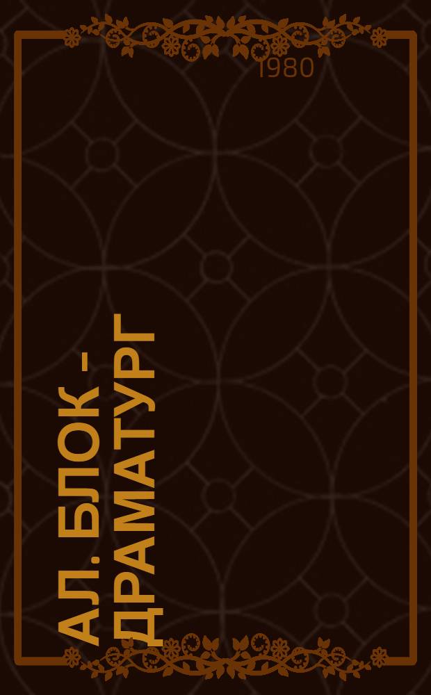 Ал. Блок - драматург