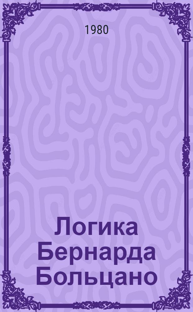 Логика Бернарда Больцано : К 200-летию со дня рождения