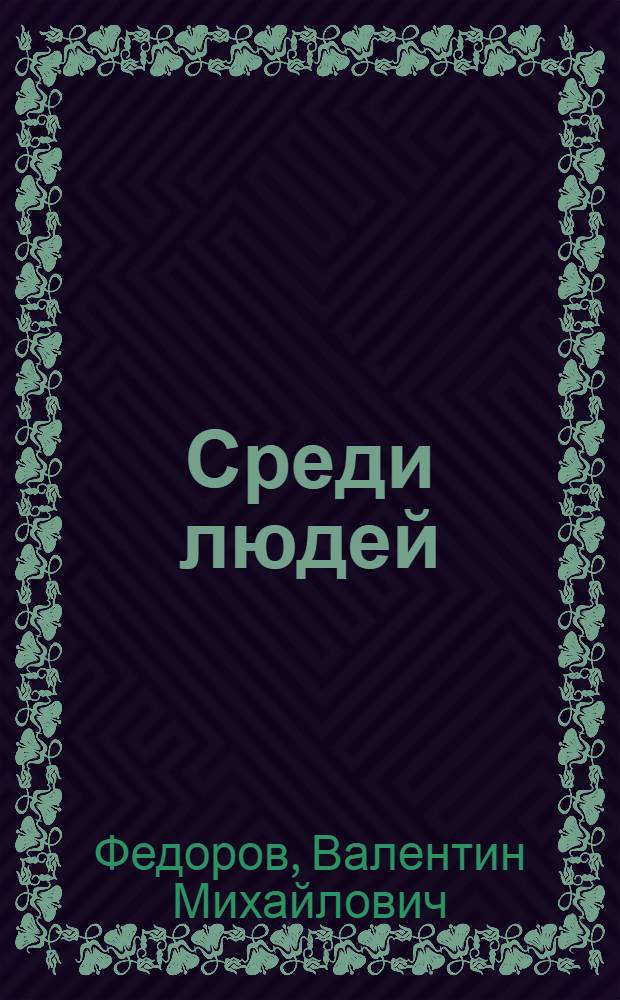 Среди людей : Рассказы