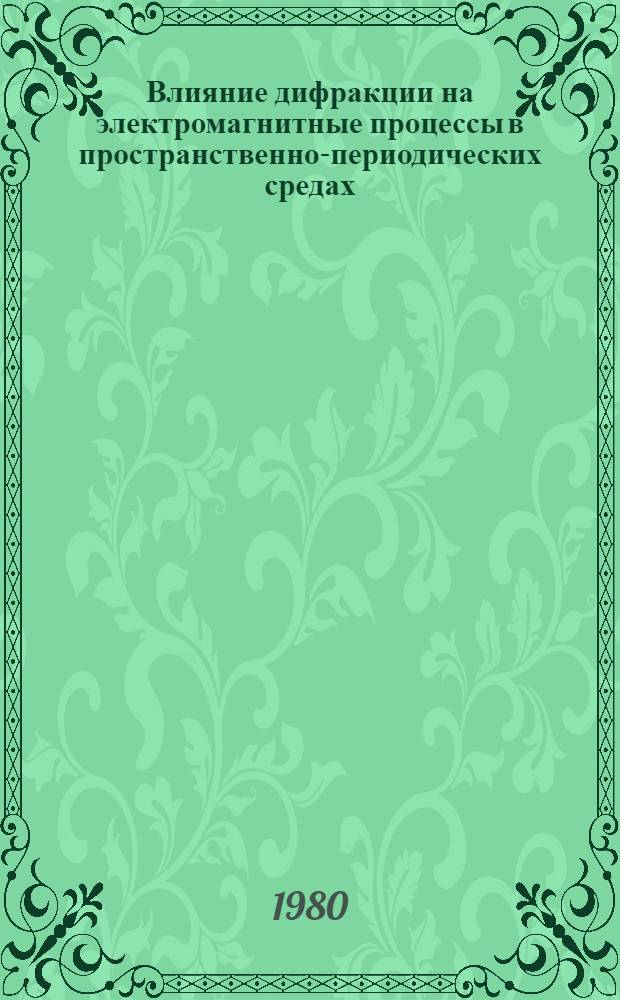 Влияние дифракции на электромагнитные процессы в пространственно-периодических средах : Автореф. дис. на соиск. учен степ. канд. физ.-мат. наук : (01.04.16)