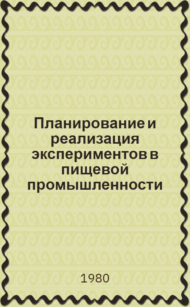 Планирование и реализация экспериментов в пищевой промышленности