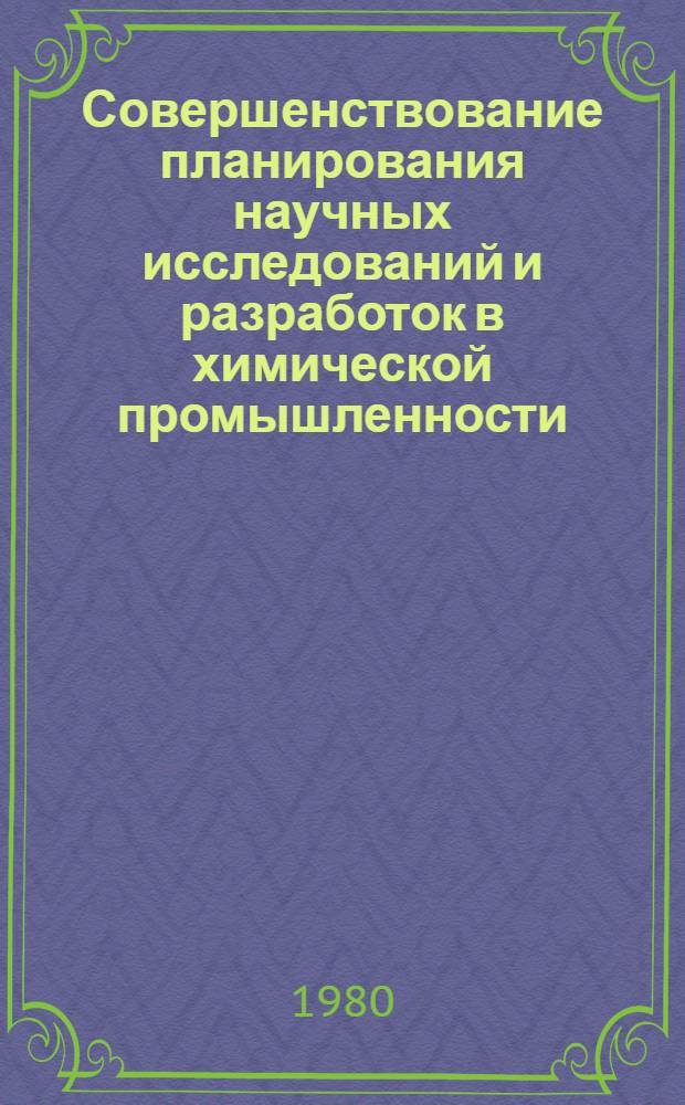 Совершенствование планирования научных исследований и разработок в химической промышленности