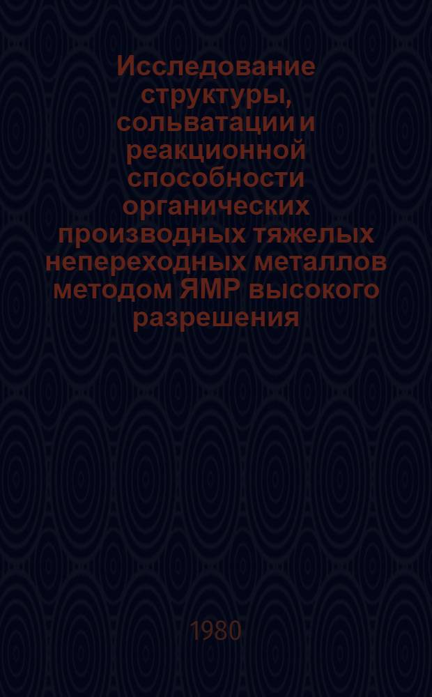Исследование структуры, сольватации и реакционной способности органических производных тяжелых непереходных металлов методом ЯМР высокого разрешения : Автореф. дис. на соиск. учен степ. д-ра хим. наук : (02.00.04)