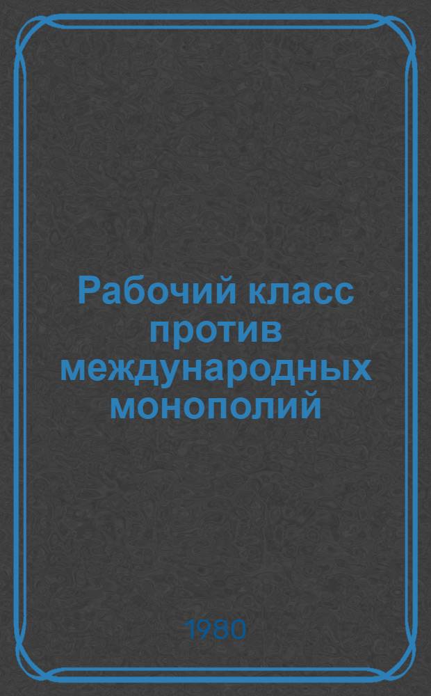 Рабочий класс против международных монополий