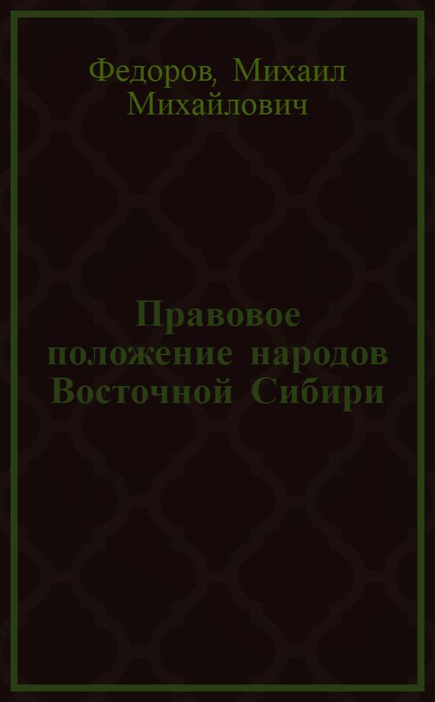 Правовое положение народов Восточной Сибири (XVII - начало XIX века) : Автореф. дис. на соиск. учен степ. д. ю. н