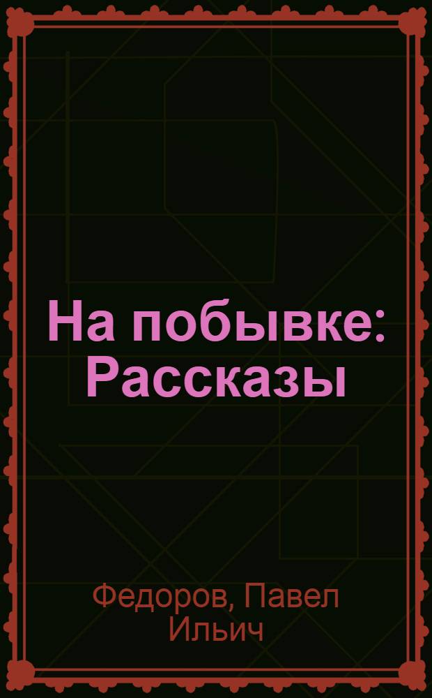 На побывке : Рассказы