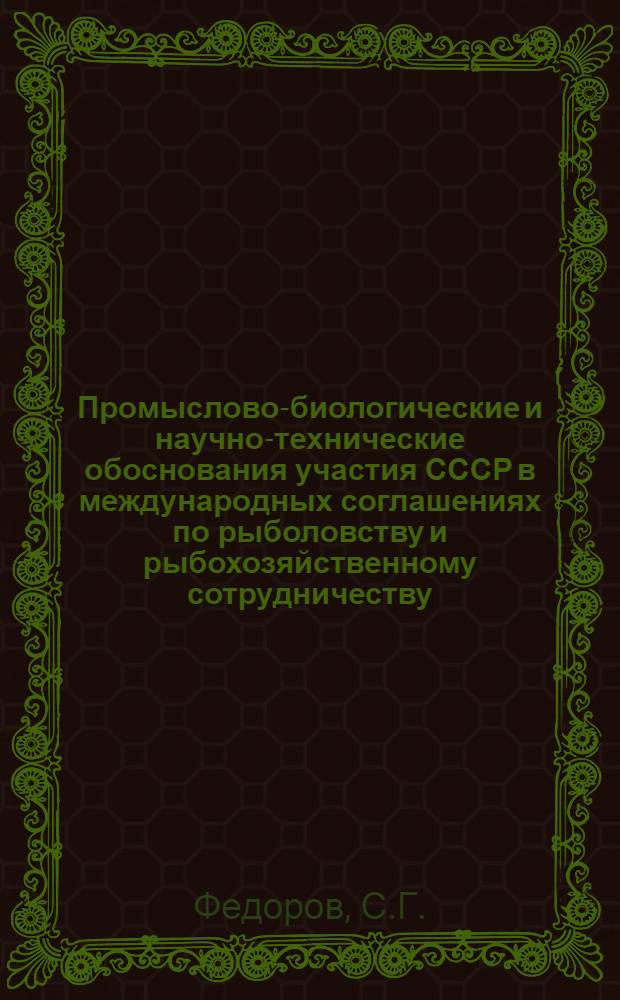Промыслово-биологические и научно-технические обоснования участия СССР в международных соглашениях по рыболовству и рыбохозяйственному сотрудничеству : Науч. отчет по теме № 61